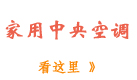 家用中央空调