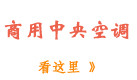 商用中央空调