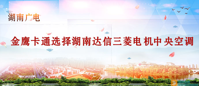 湖南金鹰卡通选择三菱电机商用中央空调