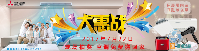 三菱电机中央空调7月大惠战活动