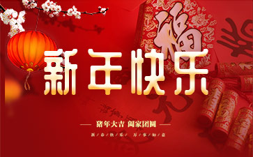 2019年春节快乐