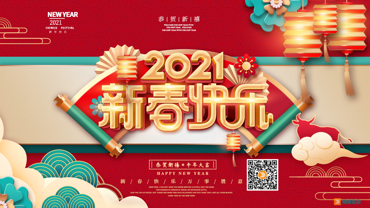 2021年湖南达信 祝您牛年大吉行大运！