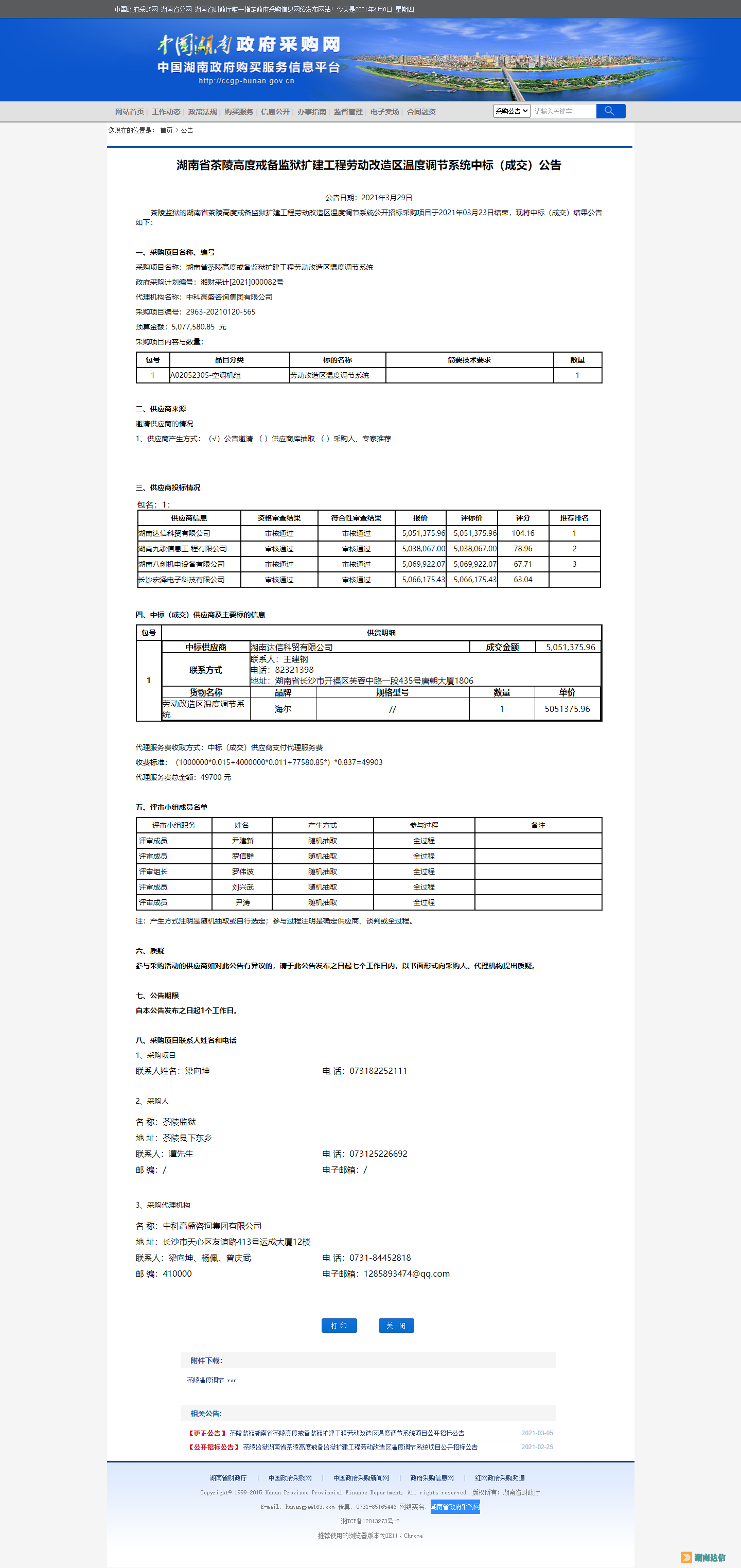 湖南省政府采购网.png