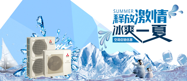 冰爽夏日三菱电机中央空调促销活动